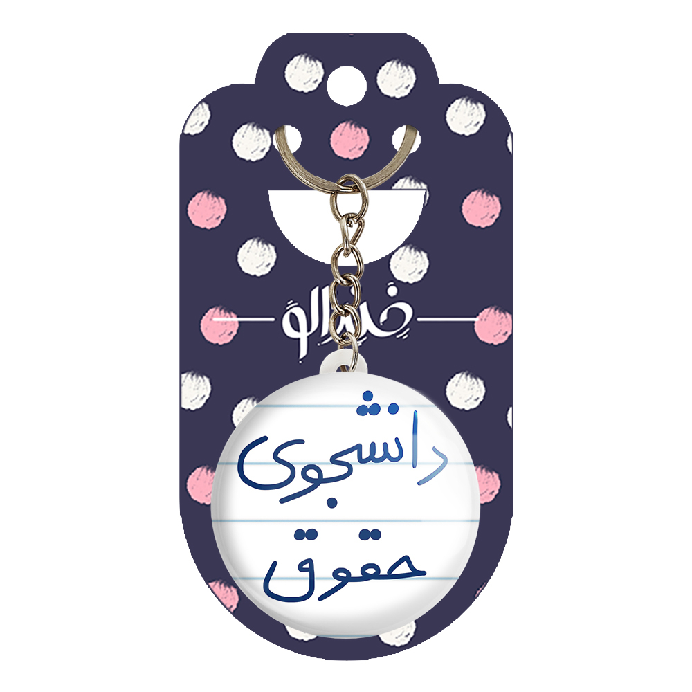 جاکلیدی خندالو طرح دانشجوی حقوق کد 5844