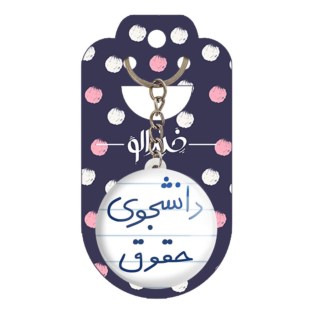 جاکلیدی خندالو طرح دانشجوی حقوق کد 5844 -  - 2