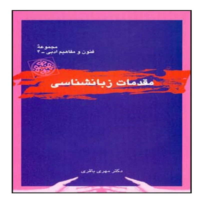 کتاب مقدمات زبانشناسی اثر مهری باقری نشر قطره