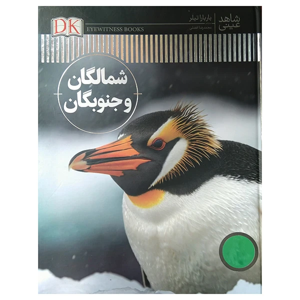 کتاب شاهد عيني-شمالگان و جنوبگان اثر باربارا تیلر ترجمه محمدرضا افضلی انتشارات فنی ایران