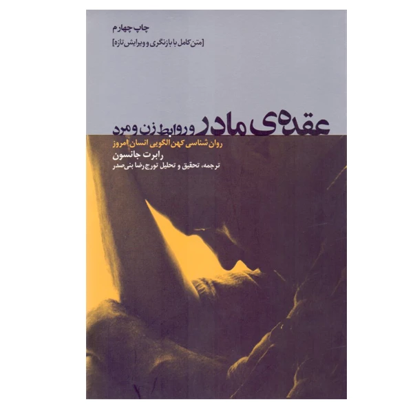 كتاب عقده ی مادر و روابط زن و مرد روان شناسی کهن الگویی انسان امروز اثر رابرت جانسون انتشارات ليوسا
