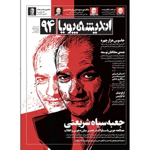 ماهنامه اندیشه پویا شماره ۹۴