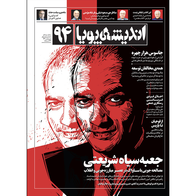 ماهنامه اندیشه پویا شماره ۹۴