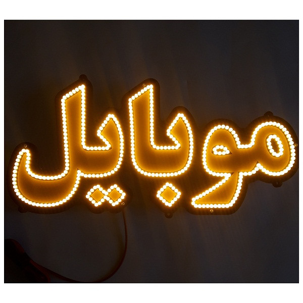 تابلو ال ای دی میشانه مدل موبایل کد 488A
