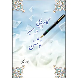 کتاب گام هایی در مسیر نوشتن اثر استاد جواد نعیمی انتشارات ارسطو
