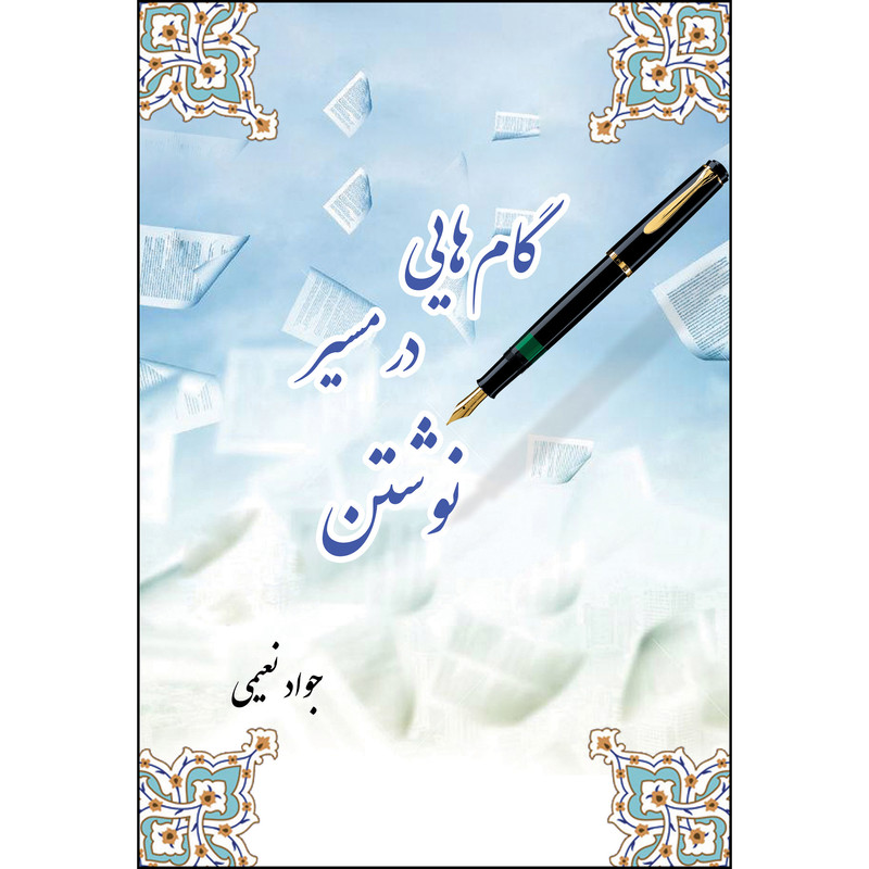 کتاب گام هایی در مسیر نوشتن اثر استاد جواد نعیمی انتشارات ارسطو