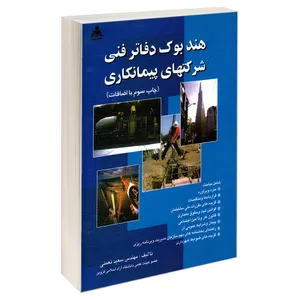 کتاب هند بوک دفاتر فنی شرکتهای پیمانکاری اثر مهندس سعید نعمتی نشر امید انقلاب