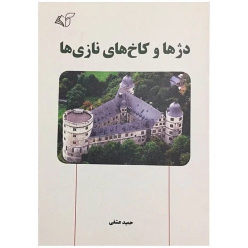 کتاب دژها و کاخ های نازی ها اثر حمید عشقی انتشارات آرمان رشد