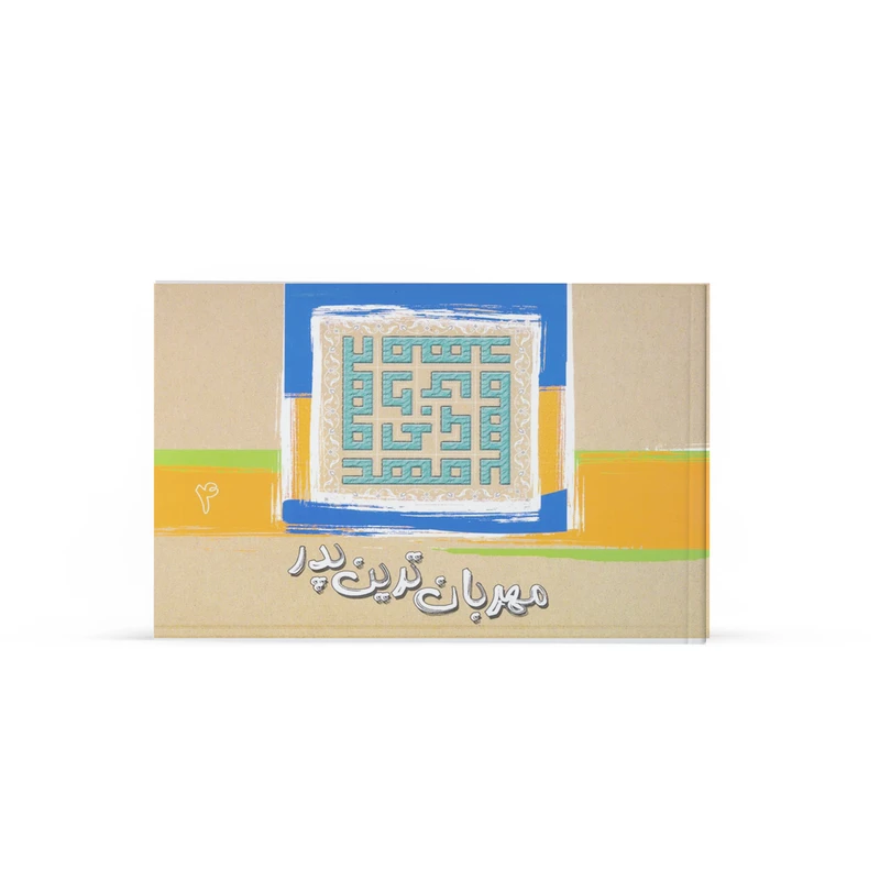 کتاب مهربانترین پدر اثر جمعی از نویسندگان نشر آفاق جلد 4