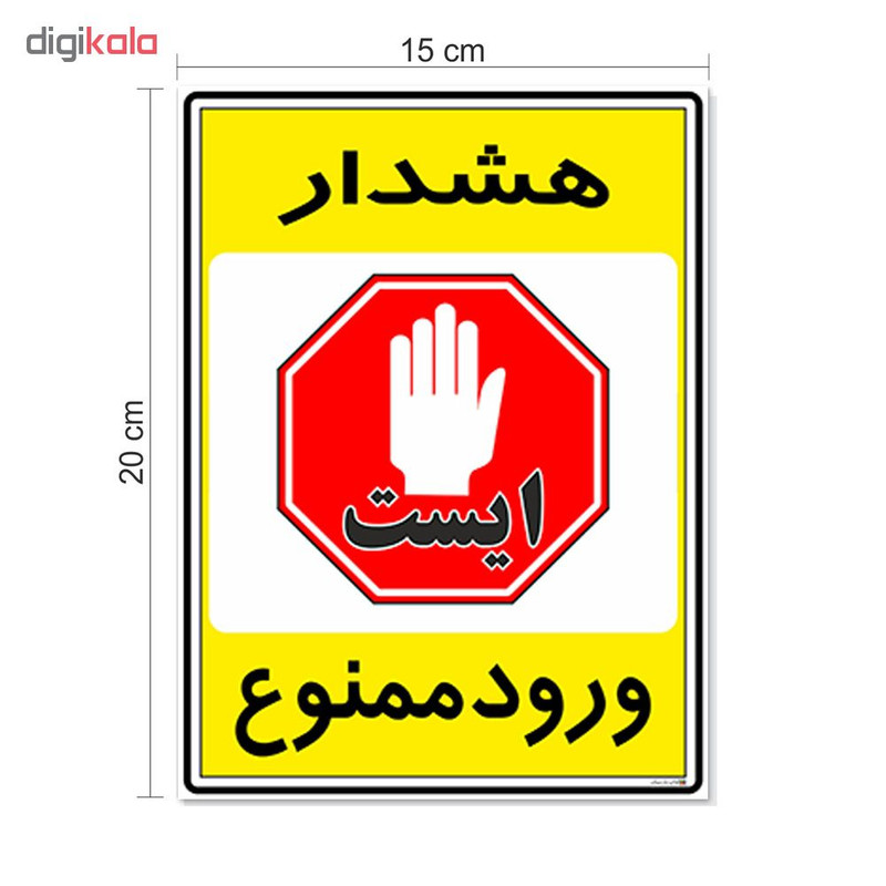 برچسب چاپ پارسیان طرح ورود ممنوع کد 2015061 بسته 2 عددی