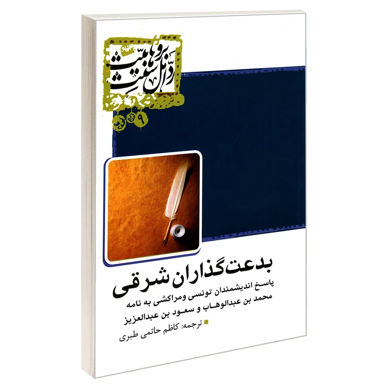 کتاب بدعت گذاران شرقی اثر حمادی ردیسی واسماء نویره نشر مشعر