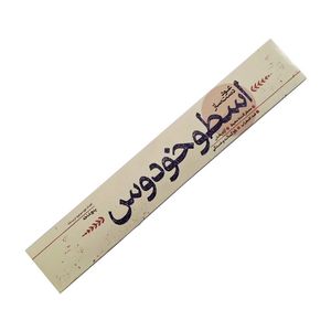 عود دست ساز مدل 002 رایحه اسطوخودوس بسته 5 عددی