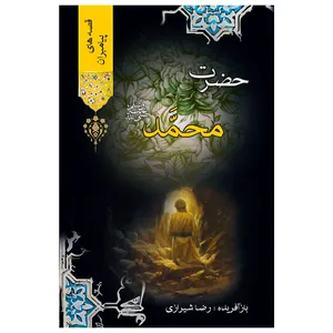 کتاب قصه‌های پیامبران حضرت محمد(ص) اثر علامه مجلسی انتشارات پیام محراب