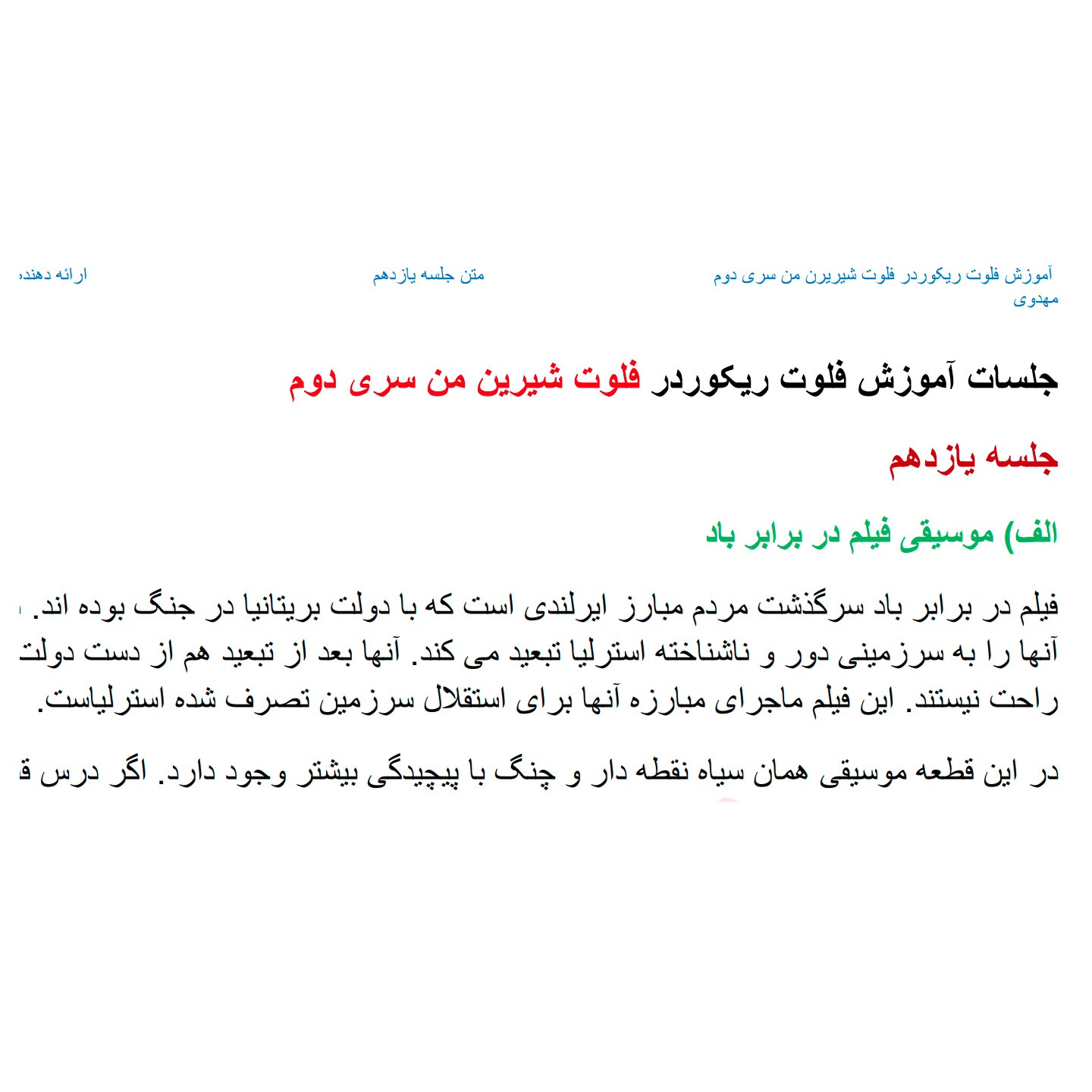 ویدئو آموزش فلوت شیرین من سری اول و دوم نشر باساز