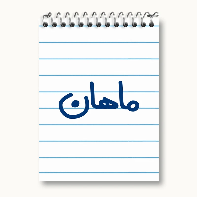 دفتر یادداشت 50 برگ خندالو مدل ماهان کد 6797