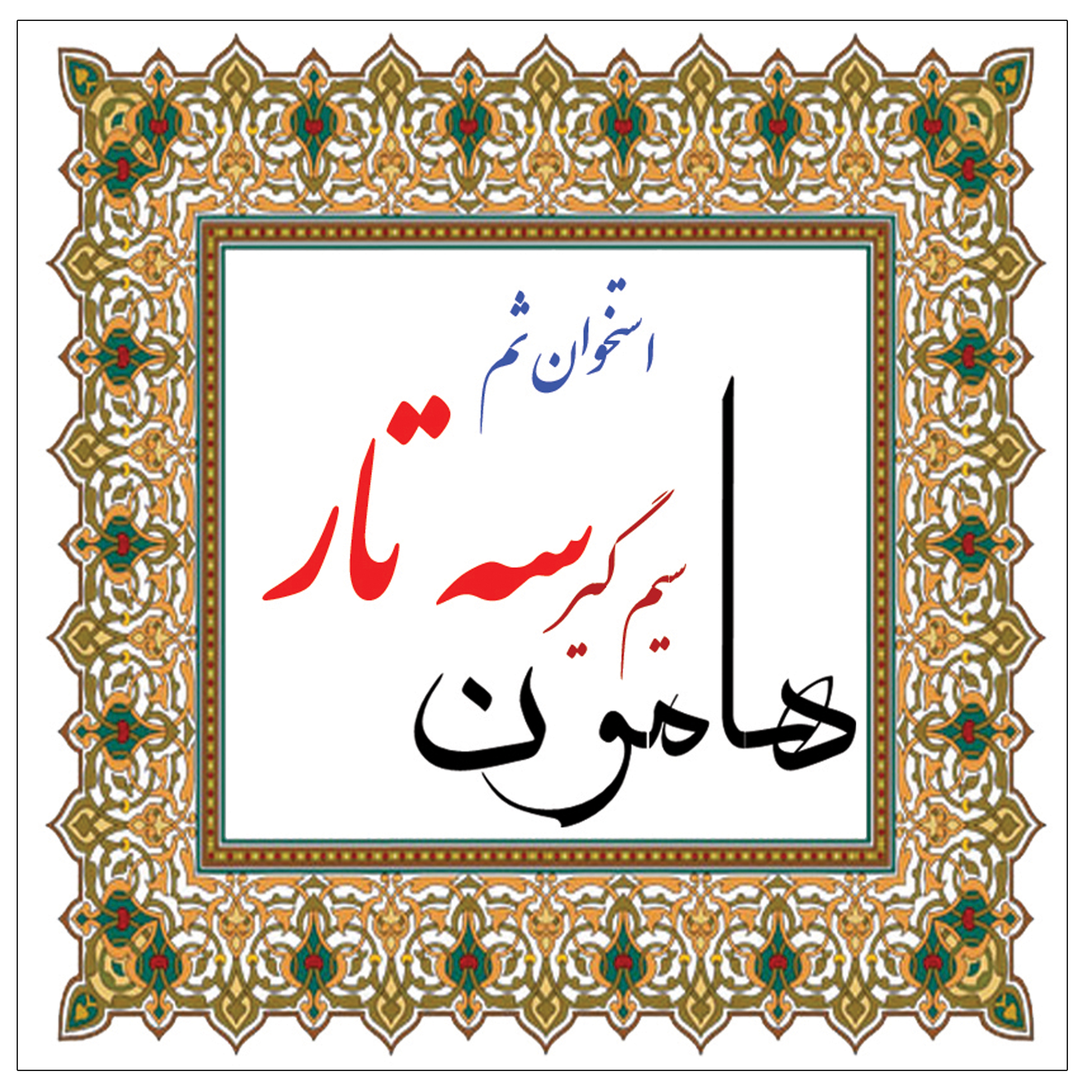 سیم گیر سه تار هامون مدل استخوان ثم