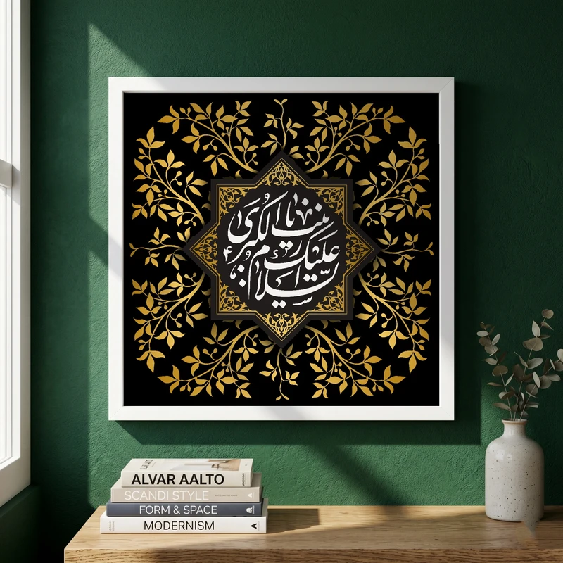 تابلو طرح السلام علیک یا زینب الکبری مدل G13947 فریم سفید