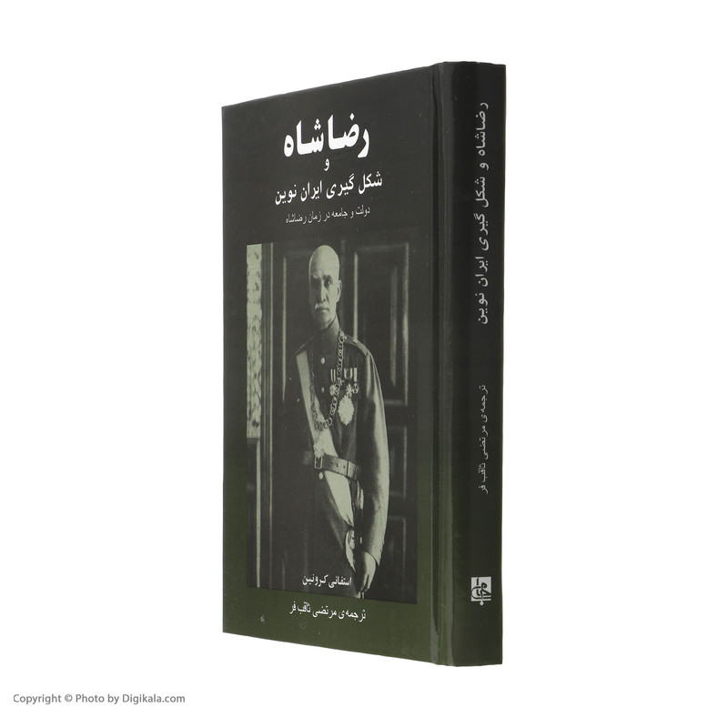 کتاب رضا شاه و شکل گیری ایران نوین اثر استفانی کرونین