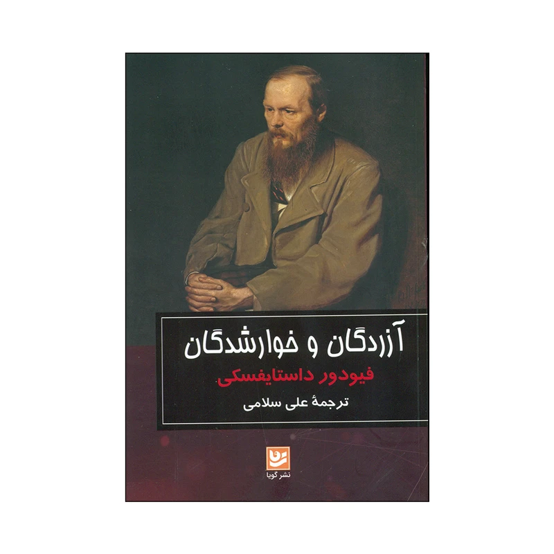 کتاب آزردگان و خوارشدگان اثر فیودور داستایسکی انتشارات گویا