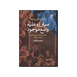 کتاب مبارزه علیه وضع موجود اثر زابینه فون دیرکه انتشارات طرح نو