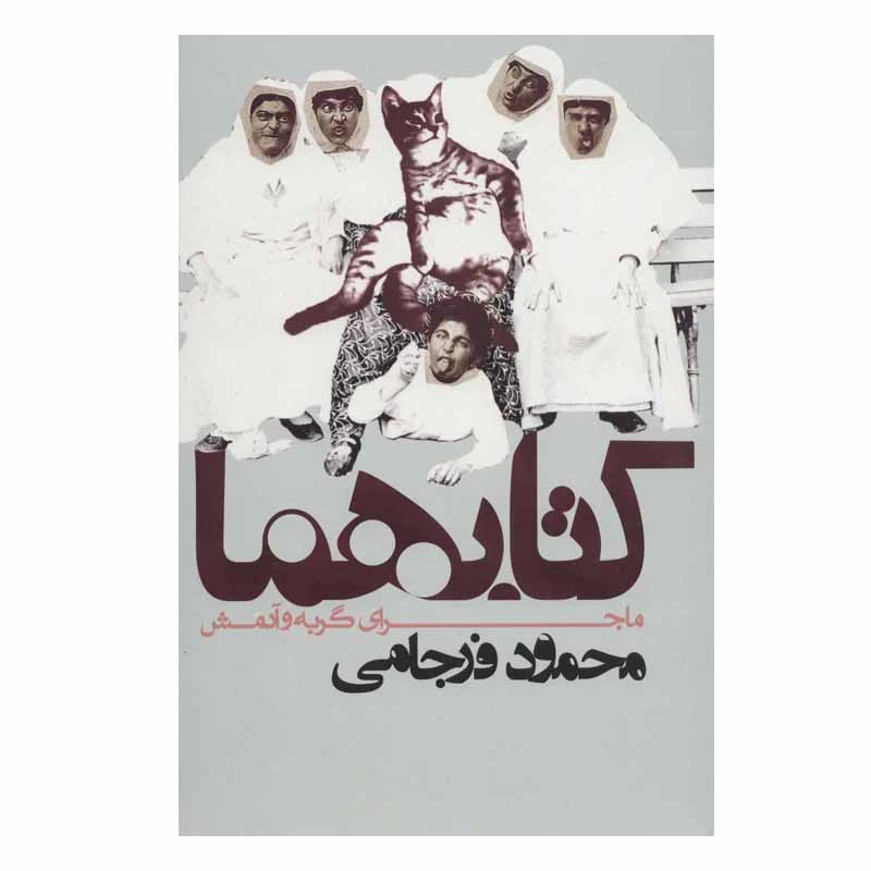 کتاب کتابهما ماجرای گربه و آدمش اثر محمود فرجامی انتشارات روزنه