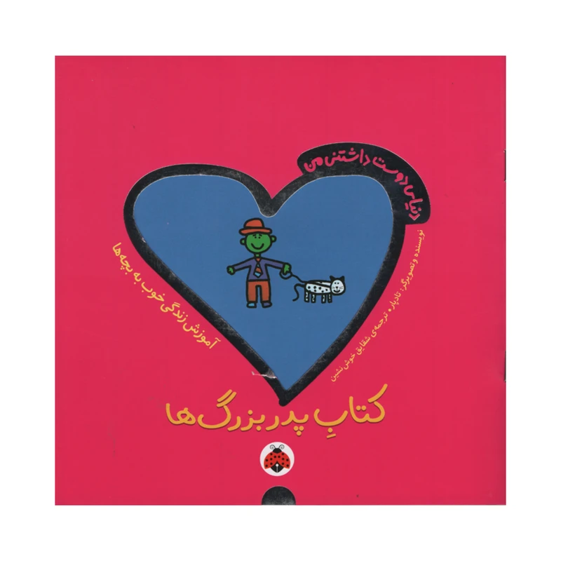 کتاب پدربزرگ ها اثر تادپار انتشارات شهر قلم
