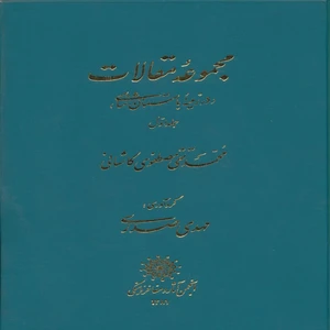کتاب مجموعه مقالات در زمینه باستان شناسی اثر محمدتقی مصطفوی کاشانی انتشارات پازینه