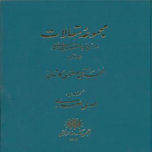 کتاب مجموعه مقالات در زمینه باستان شناسی اثر محمدتقی مصطفوی کاشانی انتشارات پازینه