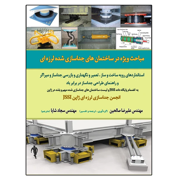 کتاب مباحث ویژه در ساختمان های جداسازی شده لرزه ای اثر علیرضا صالحین و سجاد شایا
 نشر دانشگاهی فرهمند