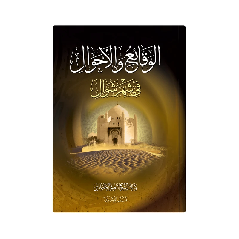 کتاب الوقائع و الاحوال فی شهر شوال اثر مالک الشیخ ناصر الحمادی انتشارات دار زین العابدین