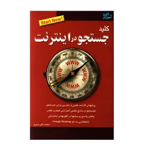 کتاب کلید جستجو در اینترنت اثر محمدتقی مروج انتشارات کلید آموزش
