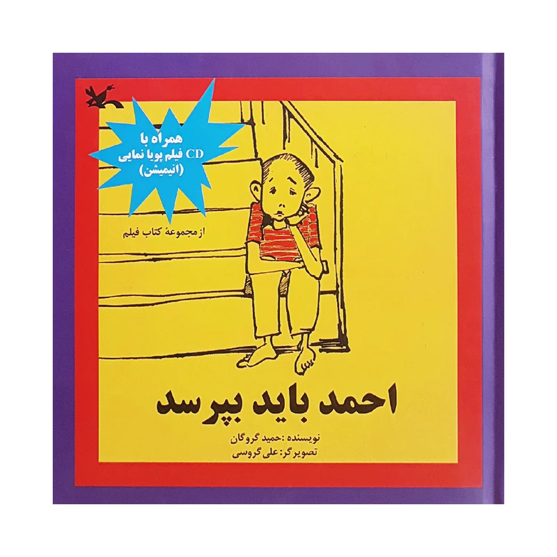 كتاب احمد بايد بپرسد اثر حميد گروگان انتشارات کانون پرورش فکری کودکان و نوجوانان