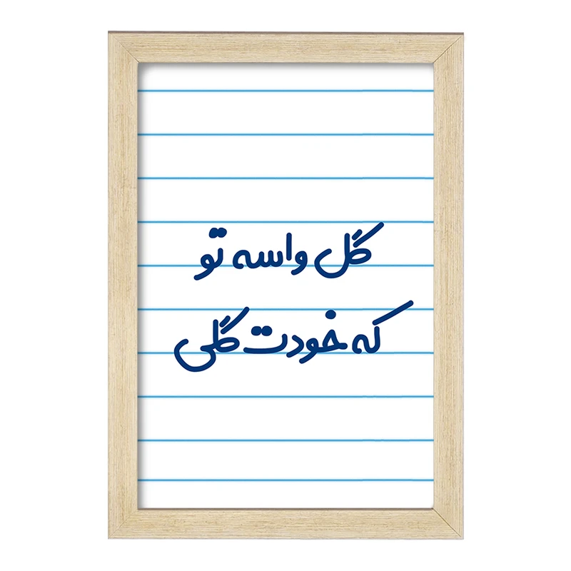 تابلو خندالو مدل گل واسه تو که خودت گلی  کد 6903