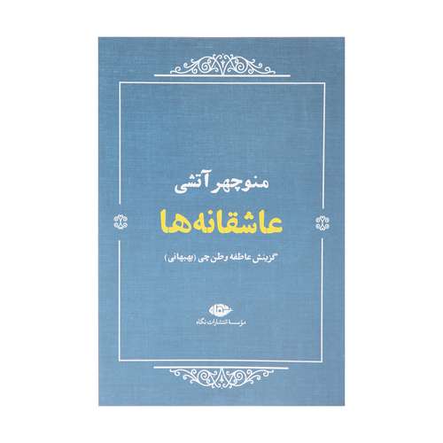 کتاب عاشقانه ها اثر منوچهر آتشی نشر نگاه