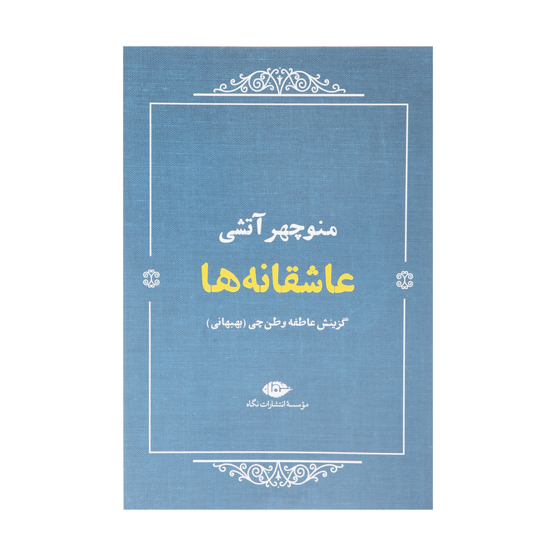 کتاب عاشقانه ها اثر منوچهر آتشی نشر نگاه