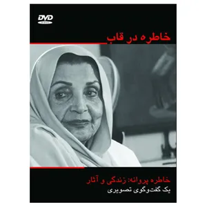 مستند خاطره در قاب اثر ناصر صفاریان