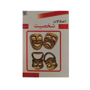 کتاب اختلالات شخصیت اثر حمید رضا اشرفی نشر توسعه فرهنگ و روانشناسی تهران