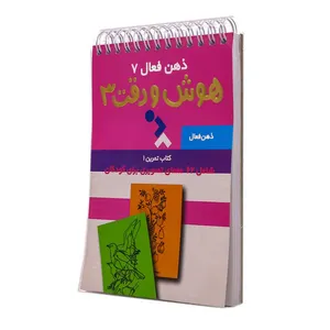 بازی آموزشی مدل تمرین هوش و دقت کد 7