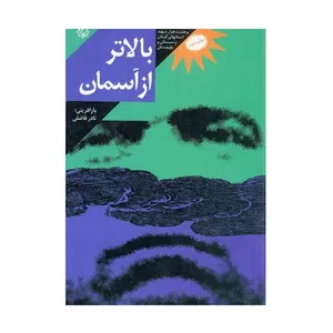 کتاب بالاتر از آسمان اثر نادر فاضلی انتشارات ثارالله