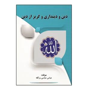 کتاب دین و دینداری و گریز از دین اثر عباس عباسی رزگله نشر کلید پژوه