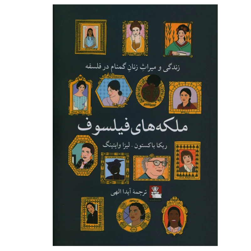 کتاب ملکه های فیلسوف اثر ربکا باکستون انتشارات مهر اندیش