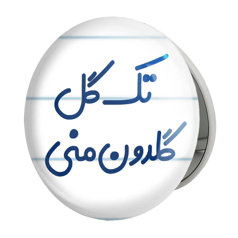 آینه جیبی خندالو طرح تک گل گلدون منی مدل تاشو کد 6870