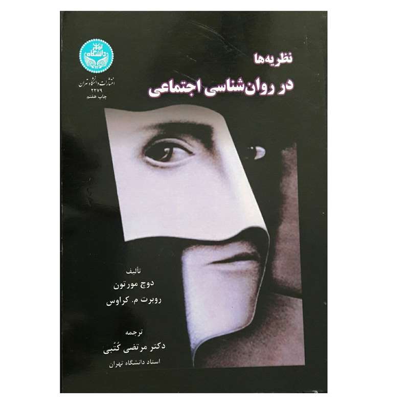 کتاب نظریه ها در روان شناسی اجتماعی اثر دوچ مورتون و روبرت م. کراوس نشر دانشگاه تهران 