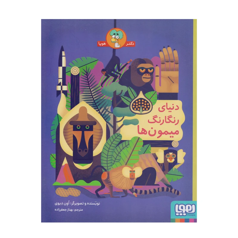کتاب دنیای رنگارنگ میمون ها اثر اون دیوی ترجمه بهناز جعفرزاده انتشارات هوپا