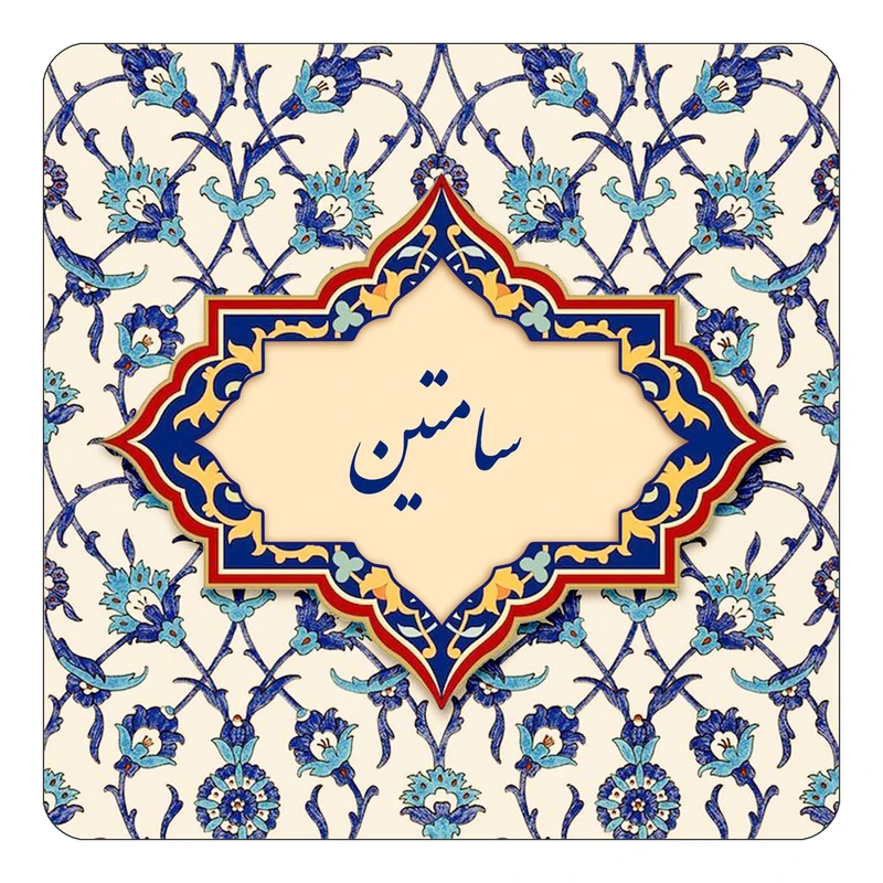 مگنت کاکتی طرح اسم سامتین مدل اسلیمی کد mn85233