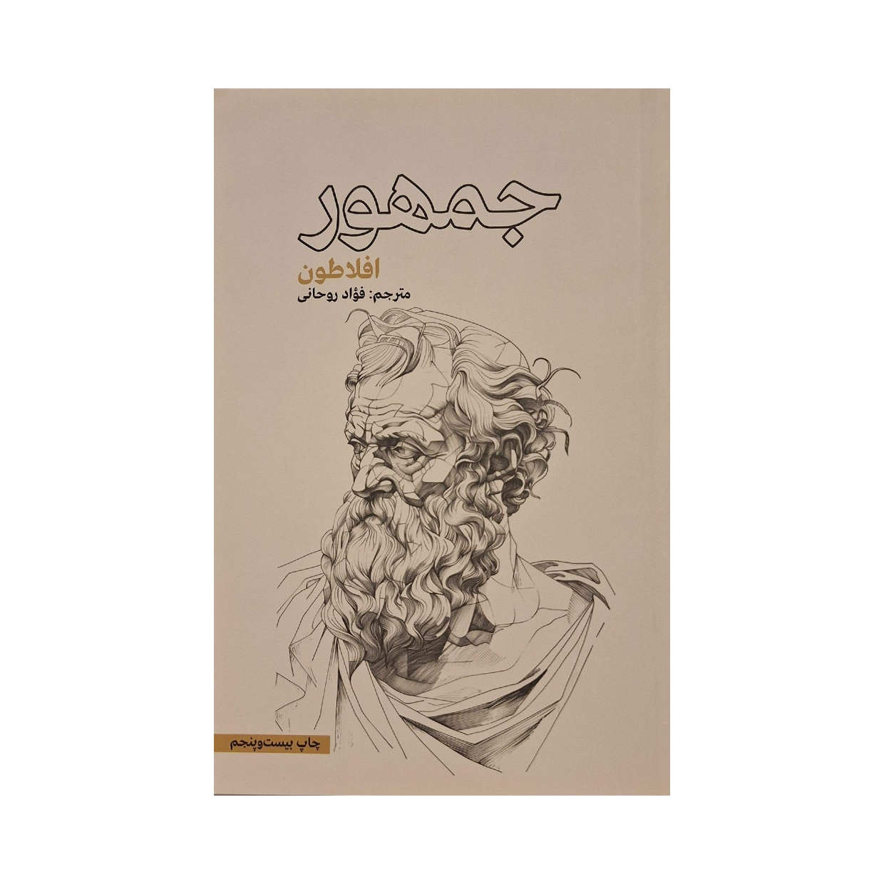 کتاب جمهور اثر افلاطون ترجمه فؤاد روحانی نشر علمی فرهنگی