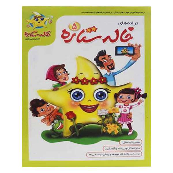 انیمیشن ترانه های خاله ستاره 5 نشر فرا رسانه برگ نو