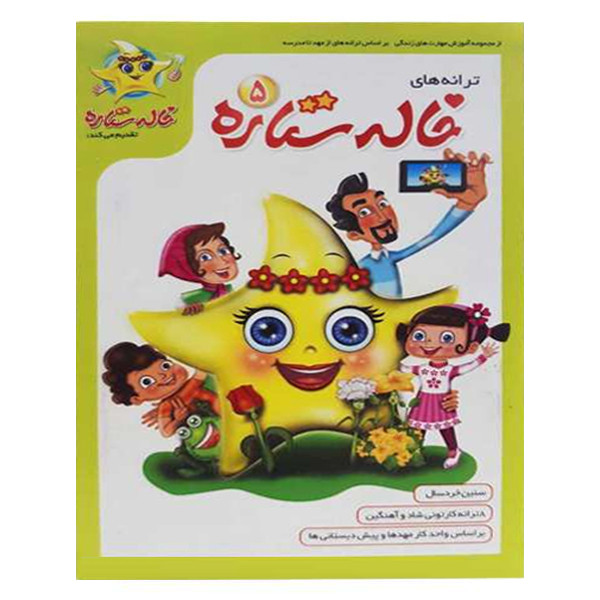 انیمیشن ترانه های خاله ستاره 5 نشر فرا رسانه برگ نو