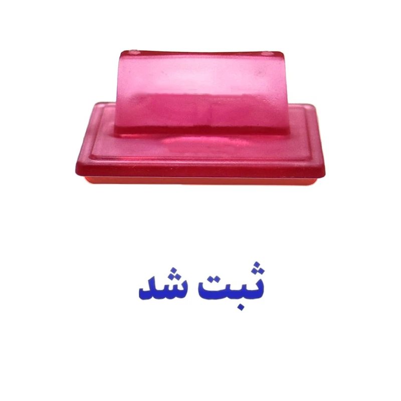 مهر حس آمیزی طرح اداری مدل ثبت شد کد 1