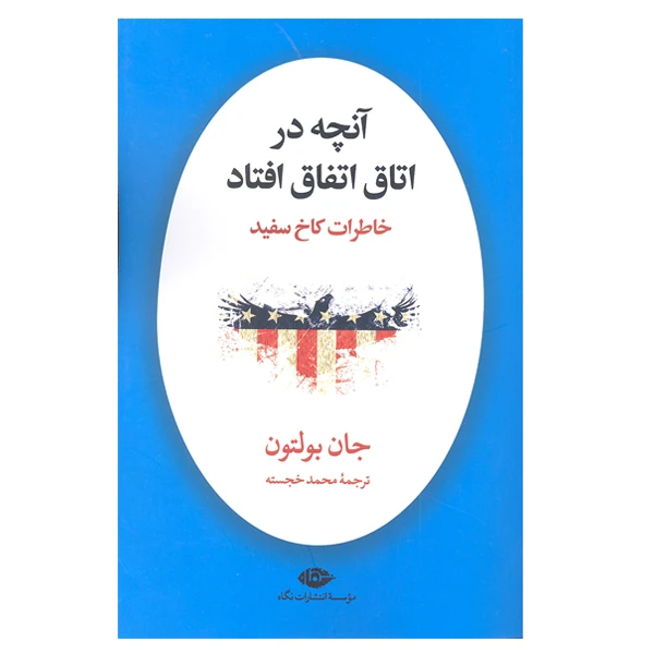 کتاب آنچه در اتاق اتفاق افتاد خاطرات کاخ سفید اثر جان بولتون نشر نگاه